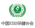 中国妇幼保健协会