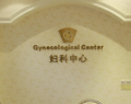 镇江现代妇科医院